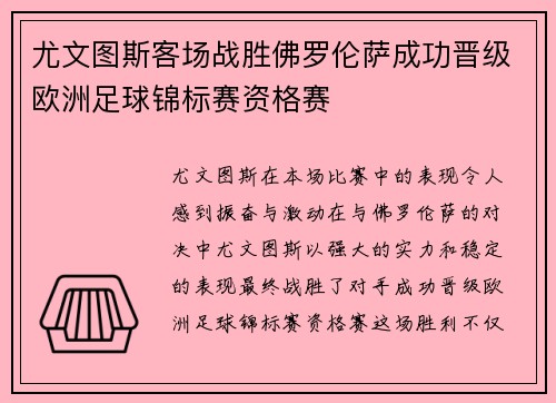 尤文图斯客场战胜佛罗伦萨成功晋级欧洲足球锦标赛资格赛 尤文图斯客场战胜佛罗伦萨成功晋级欧洲足球锦标赛资格赛