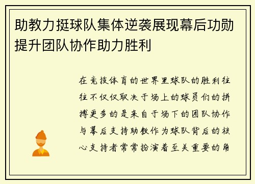 助教力挺球队集体逆袭展现幕后功勋提升团队协作助力胜利 助教力挺球队集体逆袭展现幕后功勋提升团队协作助力胜利