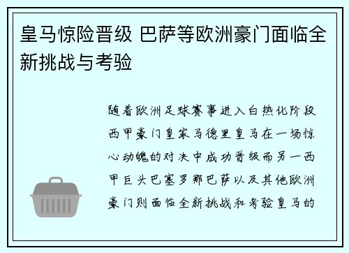 皇马惊险晋级 巴萨等欧洲豪门面临全新挑战与考验