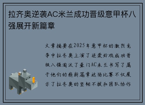 拉齐奥逆袭AC米兰成功晋级意甲杯八强展开新篇章