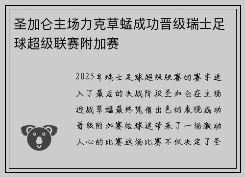 圣加仑主场力克草蜢成功晋级瑞士足球超级联赛附加赛 圣加仑主场力克草蜢成功晋级瑞士足球超级联赛附加赛