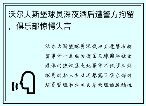 沃尔夫斯堡球员深夜酒后遭警方拘留，俱乐部惊愕失言