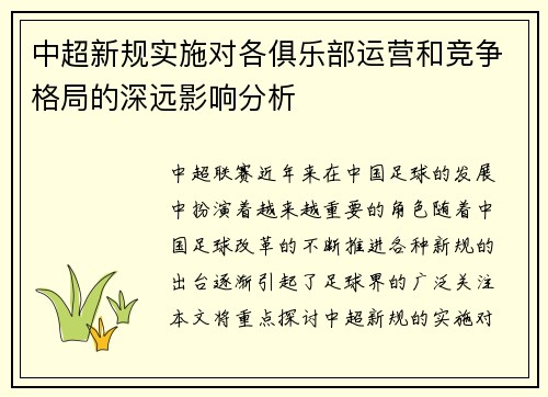 中超新规实施对各俱乐部运营和竞争格局的深远影响分析