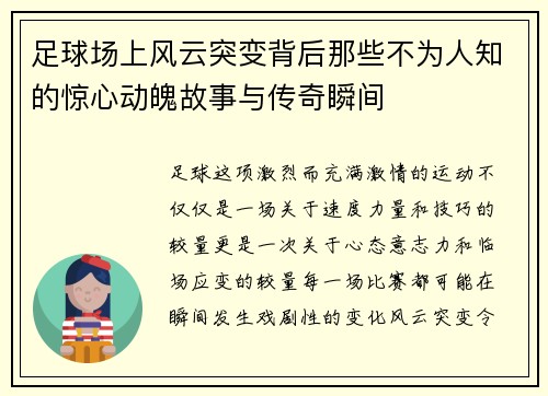 足球场上风云突变背后那些不为人知的惊心动魄故事与传奇瞬间