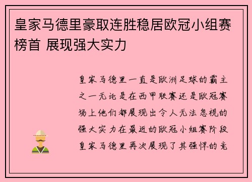 皇家马德里豪取连胜稳居欧冠小组赛榜首 展现强大实力