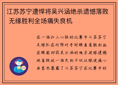 江苏苏宁遭悍将吴兴涵绝杀遗憾落败 无缘胜利全场痛失良机 江苏苏宁遭悍将吴兴涵绝杀遗憾落败 无缘胜利全场痛失良机