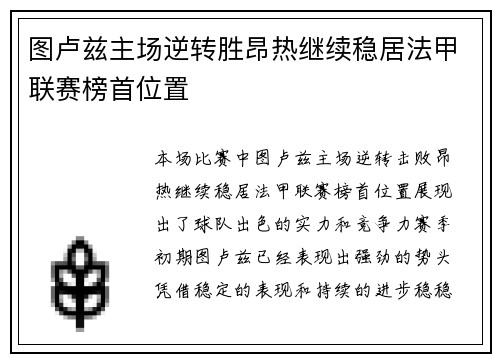 图卢兹主场逆转胜昂热继续稳居法甲联赛榜首位置