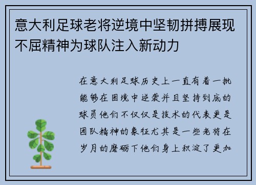 意大利足球老将逆境中坚韧拼搏展现不屈精神为球队注入新动力