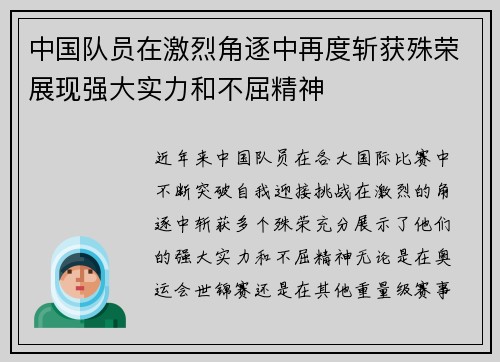 中国队员在激烈角逐中再度斩获殊荣展现强大实力和不屈精神