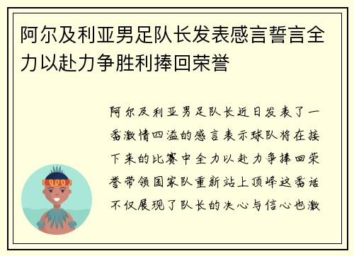 阿尔及利亚男足队长发表感言誓言全力以赴力争胜利捧回荣誉
