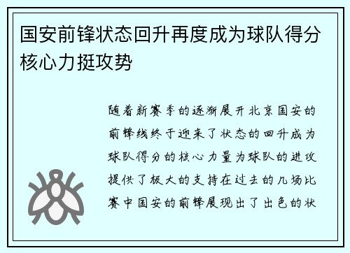 国安前锋状态回升再度成为球队得分核心力挺攻势 国安前锋状态回升再度成为球队得分核心力挺攻势