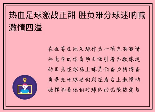 热血足球激战正酣 胜负难分球迷呐喊激情四溢