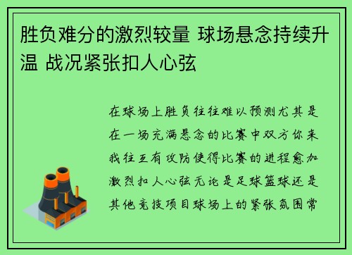 胜负难分的激烈较量 球场悬念持续升温 战况紧张扣人心弦
