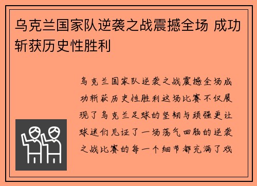 乌克兰国家队逆袭之战震撼全场 成功斩获历史性胜利