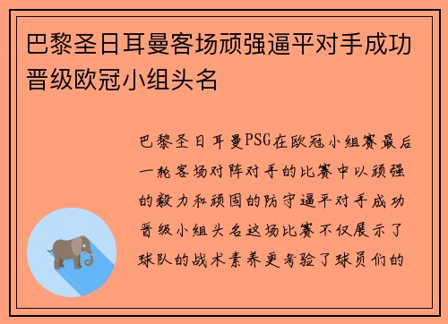 巴黎圣日耳曼客场顽强逼平对手成功晋级欧冠小组头名 巴黎圣日耳曼客场顽强逼平对手成功晋级欧冠小组头名