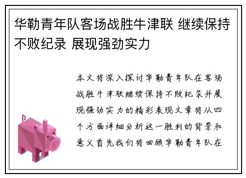 华勒青年队客场战胜牛津联 继续保持不败纪录 展现强劲实力 华勒青年队客场战胜牛津联 继续保持不败纪录 展现强劲实力
