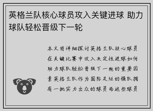 英格兰队核心球员攻入关键进球 助力球队轻松晋级下一轮 英格兰队核心球员攻入关键进球 助力球队轻松晋级下一轮