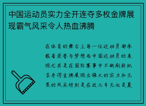 中国运动员实力全开连夺多枚金牌展现霸气风采令人热血沸腾 中国运动员实力全开连夺多枚金牌展现霸气风采令人热血沸腾