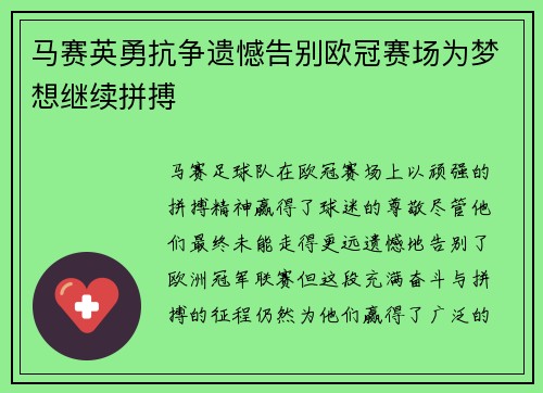 马赛英勇抗争遗憾告别欧冠赛场为梦想继续拼搏