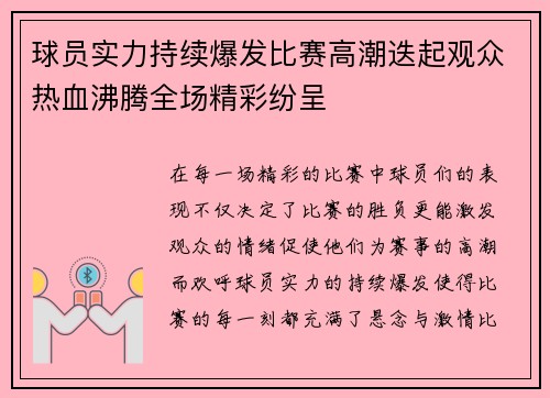 球员实力持续爆发比赛高潮迭起观众热血沸腾全场精彩纷呈