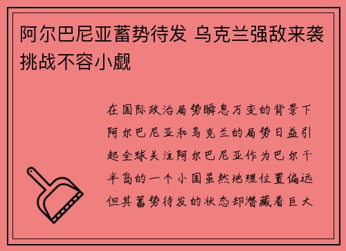 阿尔巴尼亚蓄势待发 乌克兰强敌来袭挑战不容小觑 阿尔巴尼亚蓄势待发 乌克兰强敌来袭挑战不容小觑