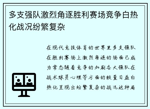 多支强队激烈角逐胜利赛场竞争白热化战况纷繁复杂 多支强队激烈角逐胜利赛场竞争白热化战况纷繁复杂