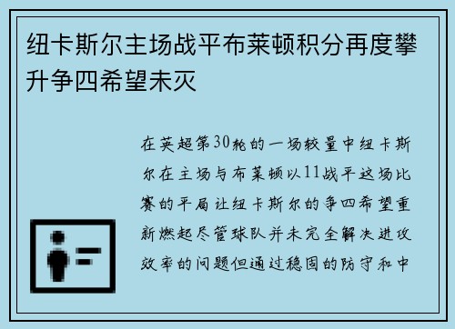 纽卡斯尔主场战平布莱顿积分再度攀升争四希望未灭 纽卡斯尔主场战平布莱顿积分再度攀升争四希望未灭