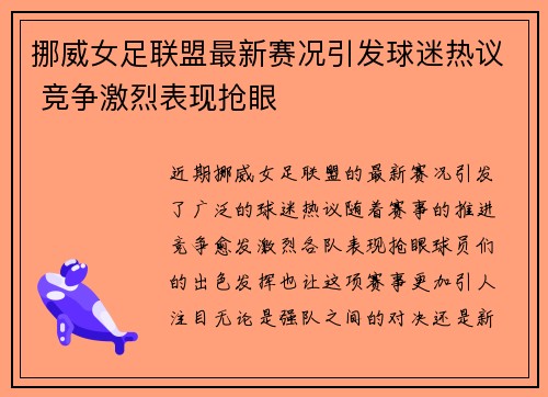 挪威女足联盟最新赛况引发球迷热议 竞争激烈表现抢眼 挪威女足联盟最新赛况引发球迷热议 竞争激烈表现抢眼