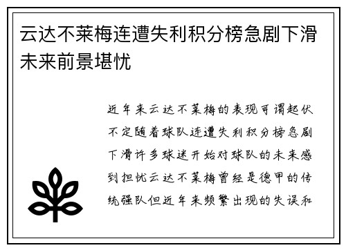 云达不莱梅连遭失利积分榜急剧下滑未来前景堪忧 云达不莱梅连遭失利积分榜急剧下滑未来前景堪忧