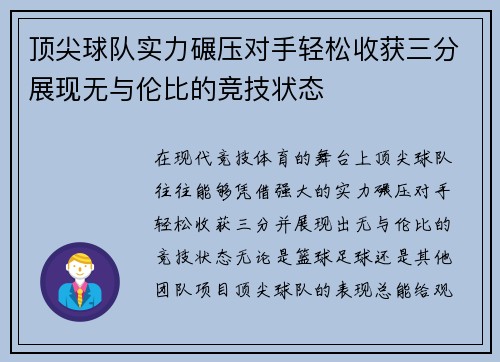 顶尖球队实力碾压对手轻松收获三分展现无与伦比的竞技状态