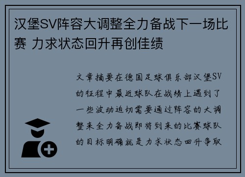 汉堡SV阵容大调整全力备战下一场比赛 力求状态回升再创佳绩 汉堡SV阵容大调整全力备战下一场比赛 力求状态回升再创佳绩