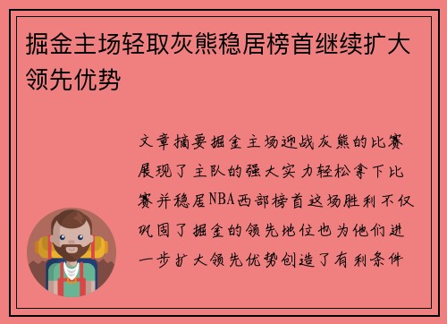 掘金主场轻取灰熊稳居榜首继续扩大领先优势 掘金主场轻取灰熊稳居榜首继续扩大领先优势