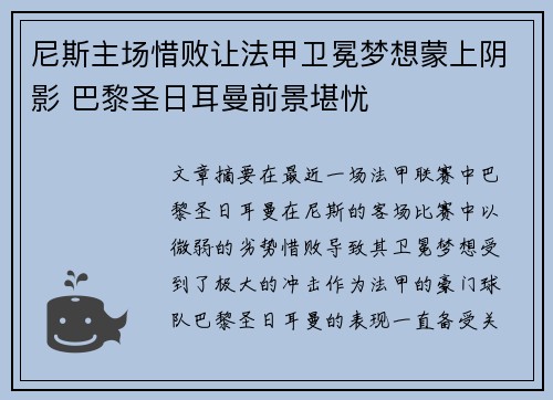 尼斯主场惜败让法甲卫冕梦想蒙上阴影 巴黎圣日耳曼前景堪忧 尼斯主场惜败让法甲卫冕梦想蒙上阴影 巴黎圣日耳曼前景堪忧