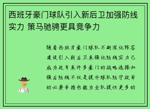 西班牙豪门球队引入新后卫加强防线实力 策马驰骋更具竞争力 西班牙豪门球队引入新后卫加强防线实力 策马驰骋更具竞争力