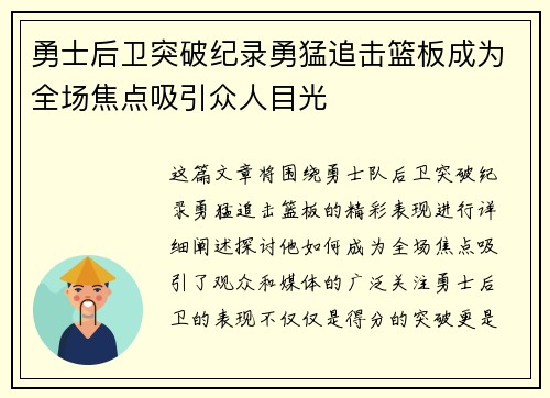勇士后卫突破纪录勇猛追击篮板成为全场焦点吸引众人目光