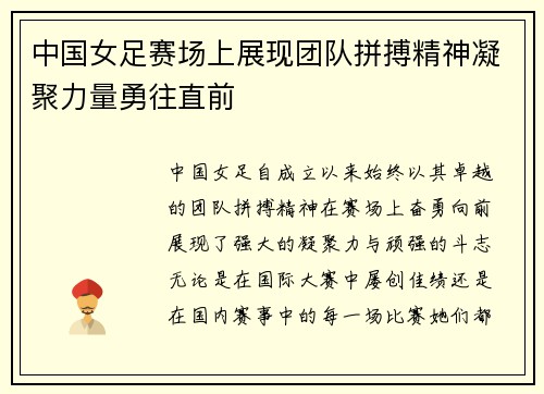 中国女足赛场上展现团队拼搏精神凝聚力量勇往直前 中国女足赛场上展现团队拼搏精神凝聚力量勇往直前