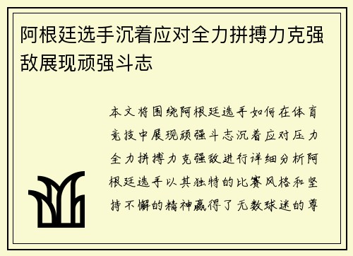 阿根廷选手沉着应对全力拼搏力克强敌展现顽强斗志 阿根廷选手沉着应对全力拼搏力克强敌展现顽强斗志