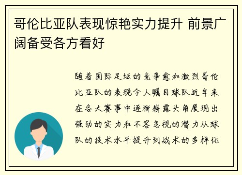 哥伦比亚队表现惊艳实力提升 前景广阔备受各方看好 哥伦比亚队表现惊艳实力提升 前景广阔备受各方看好