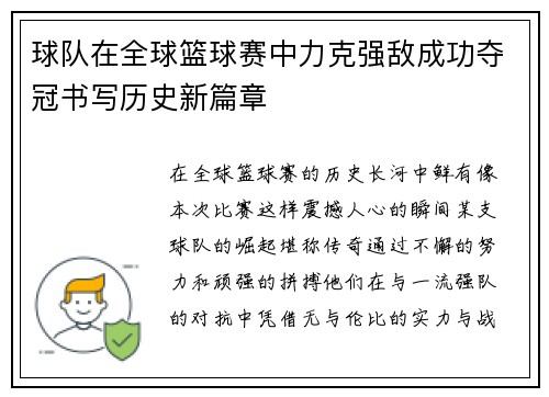 球队在全球篮球赛中力克强敌成功夺冠书写历史新篇章 球队在全球篮球赛中力克强敌成功夺冠书写历史新篇章