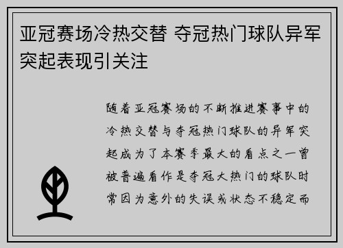 亚冠赛场冷热交替 夺冠热门球队异军突起表现引关注 亚冠赛场冷热交替 夺冠热门球队异军突起表现引关注