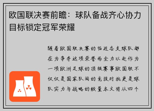 欧国联决赛前瞻：球队备战齐心协力目标锁定冠军荣耀
