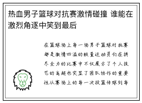热血男子篮球对抗赛激情碰撞 谁能在激烈角逐中笑到最后
