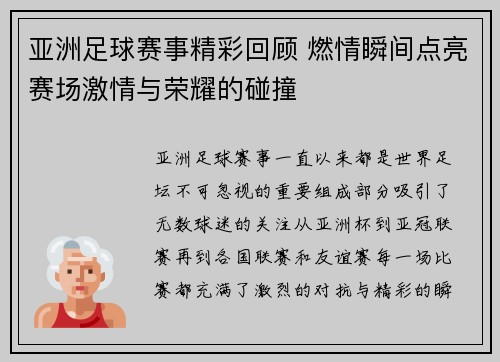 亚洲足球赛事精彩回顾 燃情瞬间点亮赛场激情与荣耀的碰撞 亚洲足球赛事精彩回顾 燃情瞬间点亮赛场激情与荣耀的碰撞