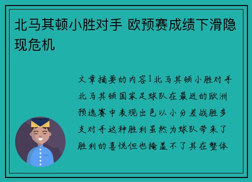 北马其顿小胜对手 欧预赛成绩下滑隐现危机 北马其顿小胜对手 欧预赛成绩下滑隐现危机