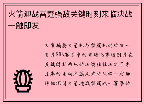火箭迎战雷霆强敌关键时刻来临决战一触即发