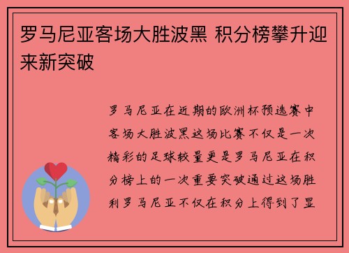罗马尼亚客场大胜波黑 积分榜攀升迎来新突破
