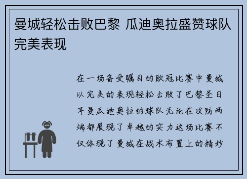 曼城轻松击败巴黎 瓜迪奥拉盛赞球队完美表现 曼城轻松击败巴黎 瓜迪奥拉盛赞球队完美表现