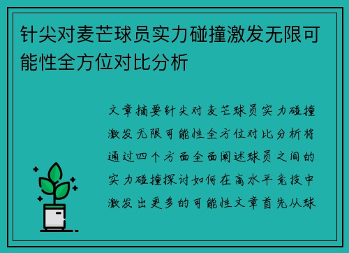 针尖对麦芒球员实力碰撞激发无限可能性全方位对比分析 针尖对麦芒球员实力碰撞激发无限可能性全方位对比分析