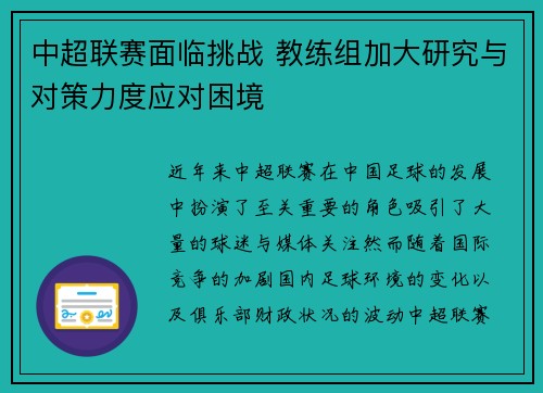 中超联赛面临挑战 教练组加大研究与对策力度应对困境 中超联赛面临挑战 教练组加大研究与对策力度应对困境