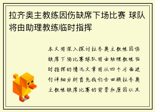 拉齐奥主教练因伤缺席下场比赛 球队将由助理教练临时指挥 拉齐奥主教练因伤缺席下场比赛 球队将由助理教练临时指挥